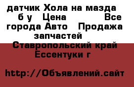 датчик Хола на мазда rx-8 б/у › Цена ­ 2 000 - Все города Авто » Продажа запчастей   . Ставропольский край,Ессентуки г.